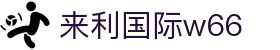 来利国际w66-您信赖的老牌